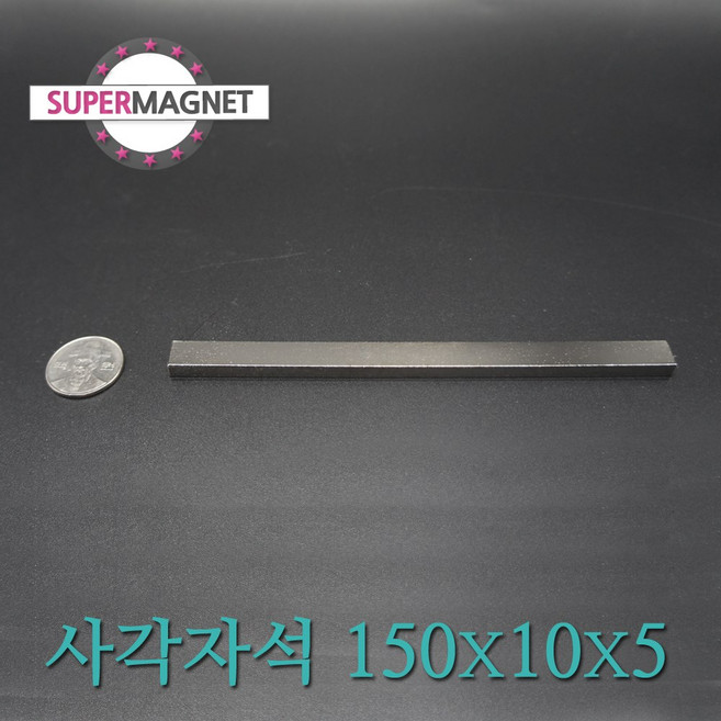 [슈퍼마그네트] ND 초강력 네오디움 자석 280종 사각자석, 434_ND사각자석_150X10X5mm