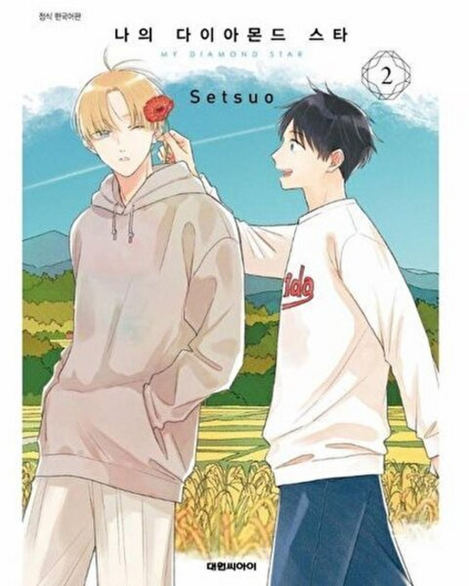 웅진북센 나의 다이아몬드 스타 2, 대원씨아이, Setsuo