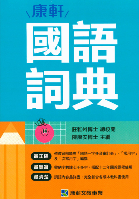 國小 字典國語詞典-易讀書坊, 康軒