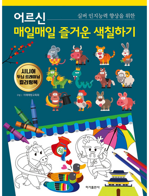 어르신 매일매일 즐거운 색칠하기, 이가출판사, 치매예방교육회