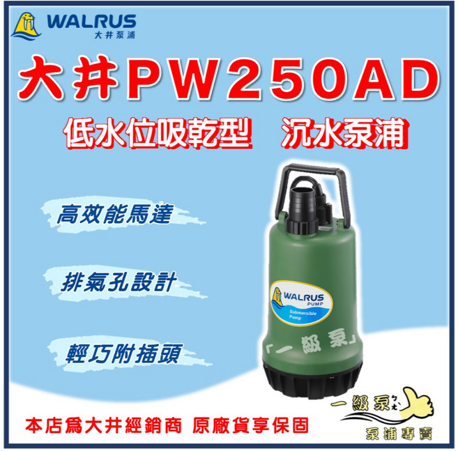 【一級泵】大井 PW250AD 低水位吸乾型 250W 沉水泵浦 抽水機 水龜 清除積水, 220V