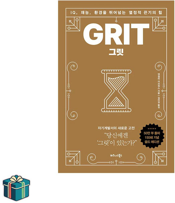 그릿 GRIT (150쇄 기념 골드에디션) (사은품증정) 자기계발서 베스트셀러