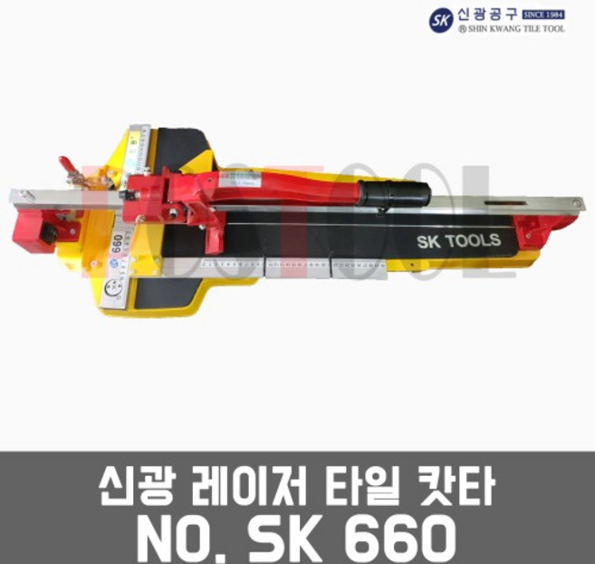 신광 SK660 / 레이저 타일캇타 타일절단기 타일컷팅기, 1개
