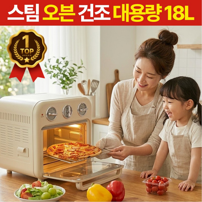 [대용량] 스팀 오븐형 에어프라이어 18L 올인원 감성 에어프라이기, 아이보리, 1개