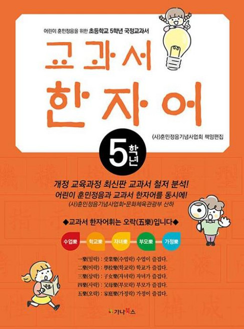 어린이 훈민정음을 위한 교과서 한자어 5학년