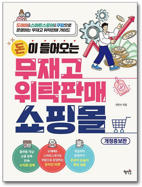 돈이 들어오는 무재고 위탁판매 쇼핑몰:도매매&스마트스토어&쿠팡으로 운영하는 무재고 위탁판매 가이드, 혜지원, 전진수 저