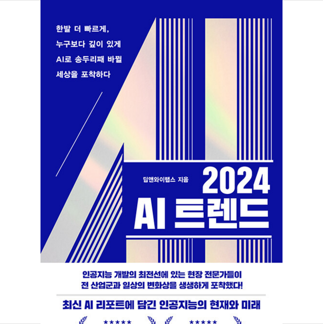 2024 AI 트렌드 + 미니수첩 증정, 딥앤와이랩스, 한스미디어