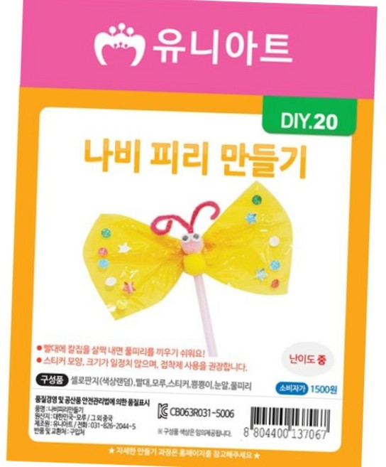 유아 아동 미술 놀이 diy 나비 피리 만들기 장난감 공작 교구 재료 유치원교구 어린이미술놀이