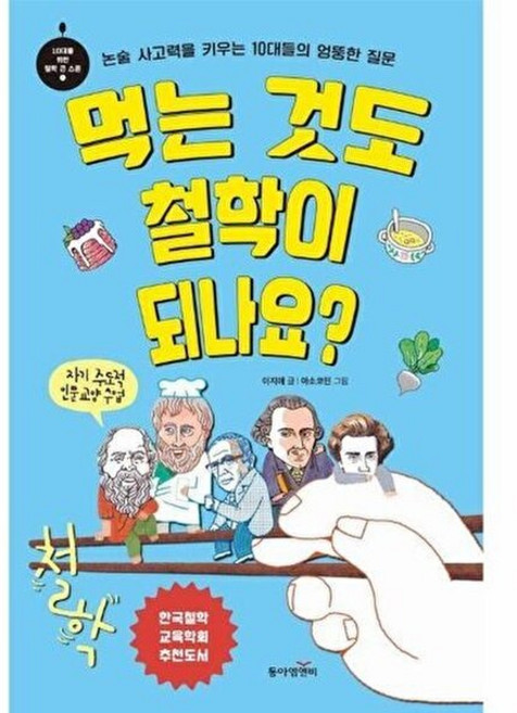 기타 먹는 것도 철학이 되나요? - 논술 사고력을 키우는 10대들의 엉뚱한 질문 10대를 위한 철학 큰 스푼 1, (주)동아엠앤비, 9791163639848
