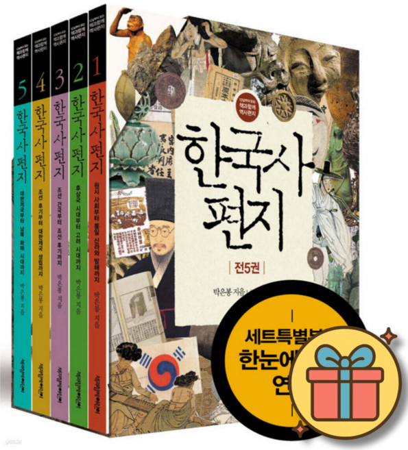 한국사 편지 1~5 박스 세트 + 사은품