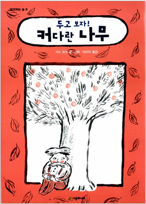 [시공주니어] 두고 보자! 커다란 나무-생각하는 숲 08, 단품