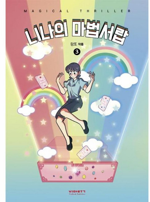 니나의 마법서랍 3, 비아북