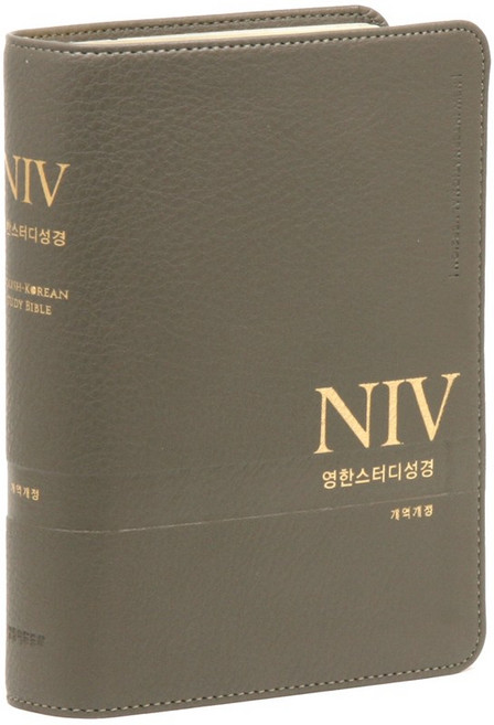 NIV 영한 스터디 성경(뉴그레이)(PU)(소단본)(색인)(무지퍼)(개역개정), 생명의말씀사