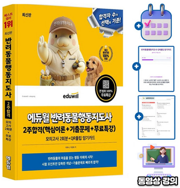 에듀윌 무료특강 반려동물행동지도사 한권끝장 책