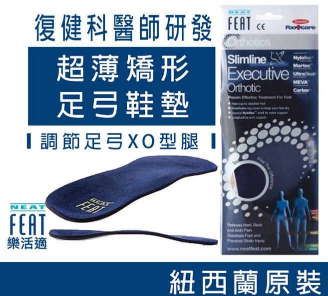 NEAT FEAT 矯型足弓鞋墊 復健科醫師研發