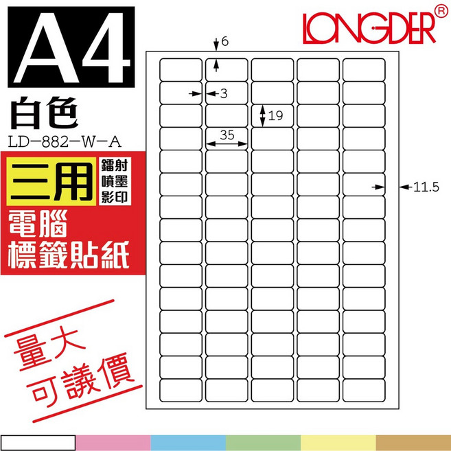 【龍德】白色A4電腦標籤 105張/盒 LD-882-W-A 三用雷射噴墨影印 自黏貼紙, 1個