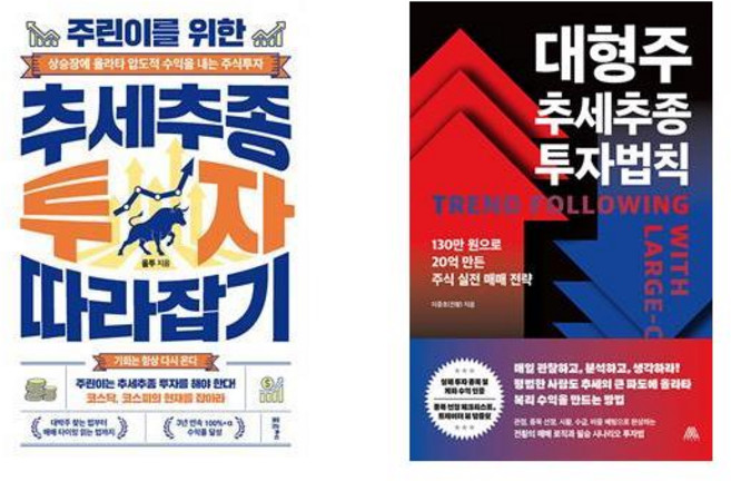 주린이를 위한 추세추종 투자 따라잡기+대형주 추세추종 투자법칙