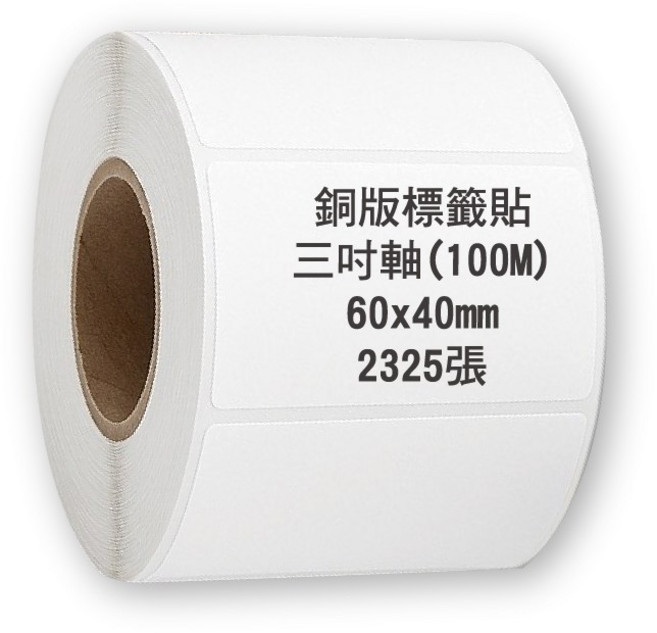 銅版標籤紙 三吋軸心 條碼標籤紙 物流標籤紙, 1個, 2325個裝