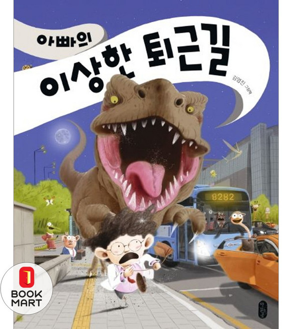 아빠의 이상한 퇴근길, 책읽는곰, 그림책이 참 좋아