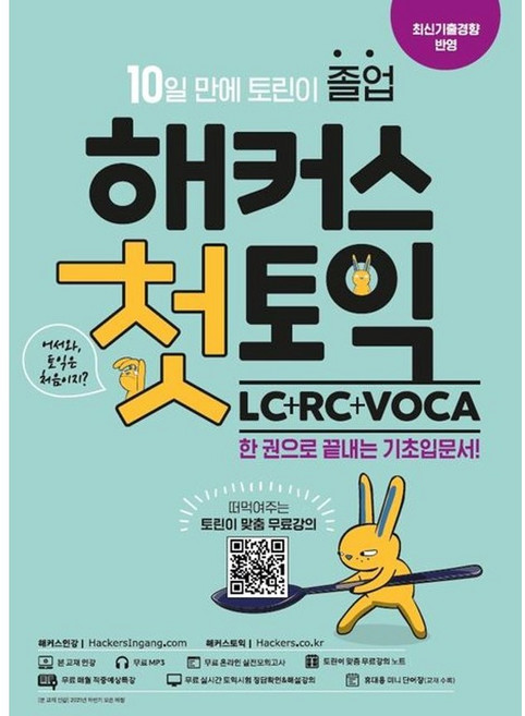 해커스 첫토익 LC+RC+VOCA 기초입문서(단어장+무료강의+노트제공), 헤커스