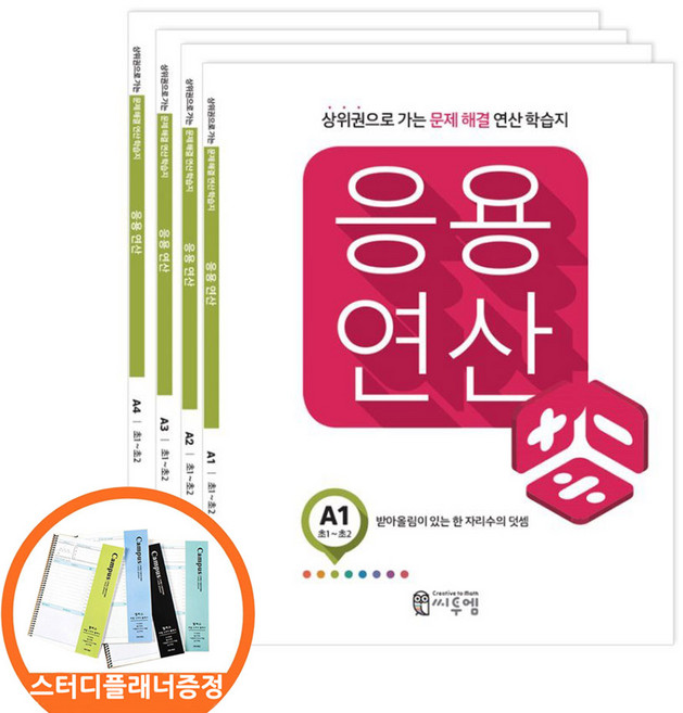 (스터디플래너증정) 씨투엠 응용연산 A 세트 전4권 초1-2 상위권으로 가는 문제해결 연산학습지, 수학영역, 초등1학년