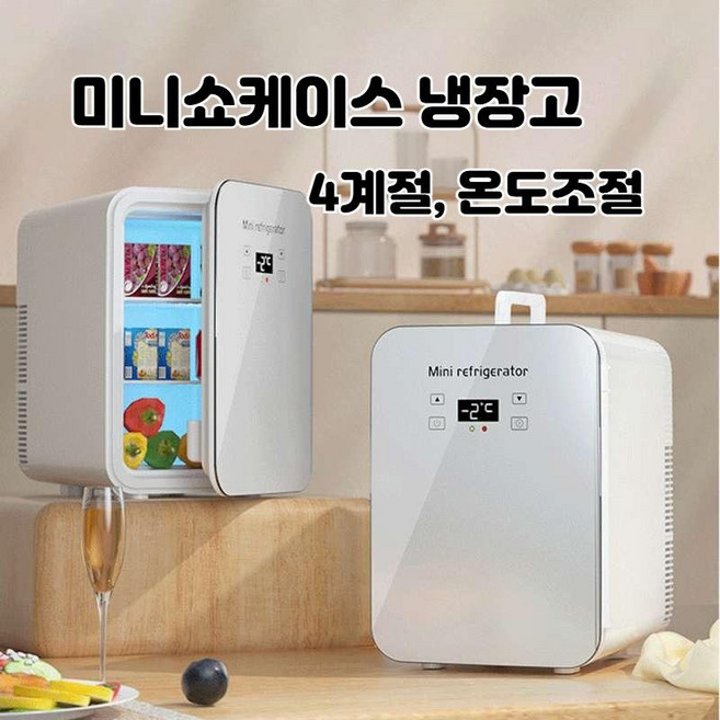 미니 냉장고 쇼케이스 소형 소주 술장고 화장품 가정용, 15리터 강화유리 이중냉장 디스플레이