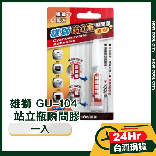 雄獅 GU-104 站立瓶瞬間膠 (24小時出貨) - 強力速乾，適用多種材質, 1個, 瞬間膠