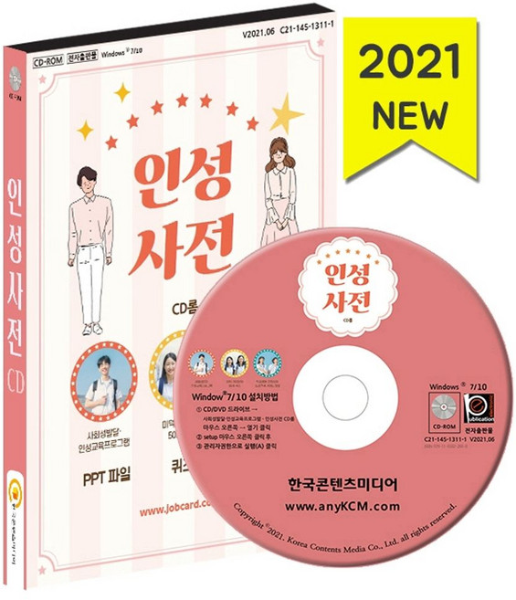인성사전: 사회성발달·인성교육프로그램(2021)(CD):미덕·가치단어 50개 퀴즈 학교생활·갈등상황·또래관계 가이드 영상, 인성사전: 사회성발달·인성교육프로그램(2021)(CD), 한국콘텐츠미디어 편집부(저), 한국콘텐츠미디어