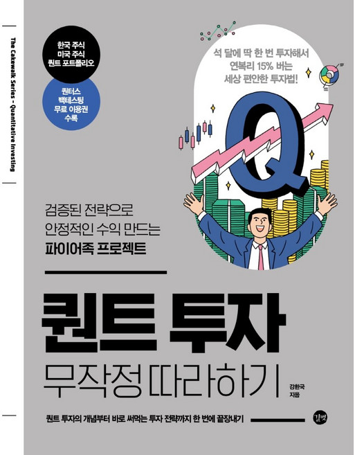 퀀트 투자 무작정 따라하기, 1개