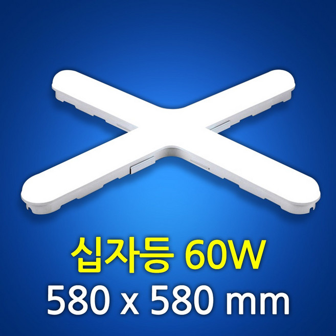 비츠온 LED 십자등 60W KC인증 형광등 580mm 방조명 주방등 거실등 매장조명, 3개, 주광색