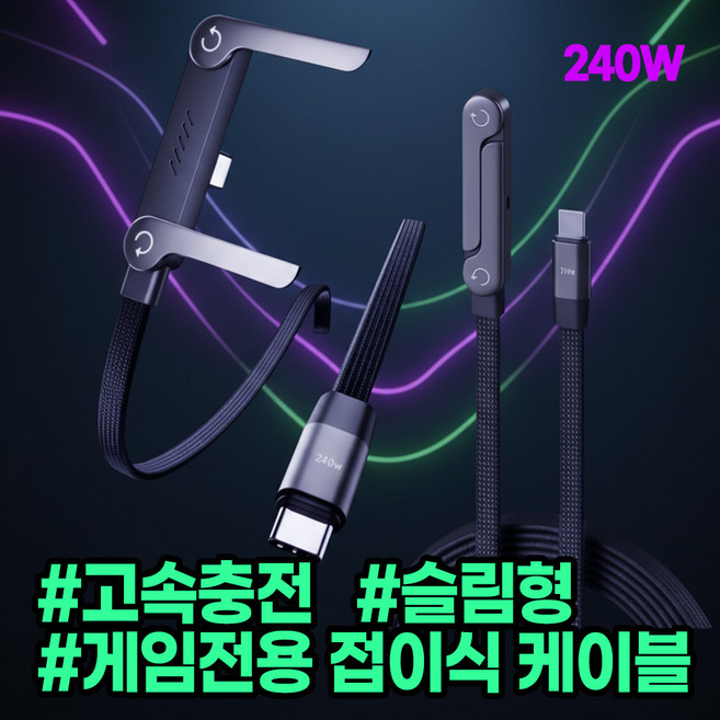 [게이머강추] 게임전용 초고속 충전 C타입 to C 케이블 접이식 거치대 휴대폰 충전기, 1개