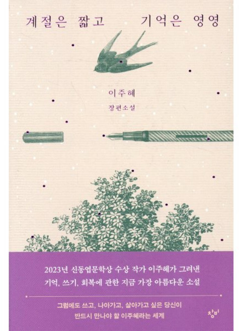 계절은 짧고 기억은 영영, 이주혜, 창비