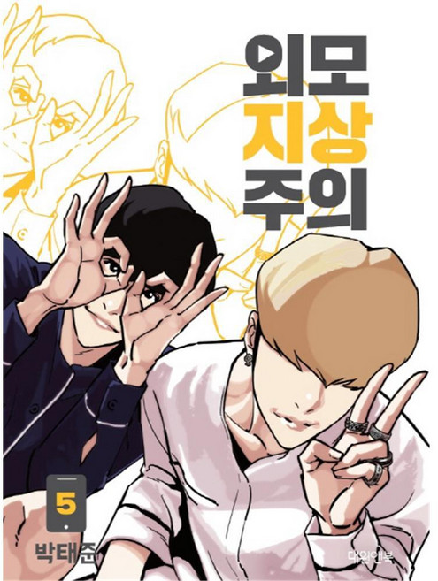 [대원앤북] 외모지상주의 5권, 단품