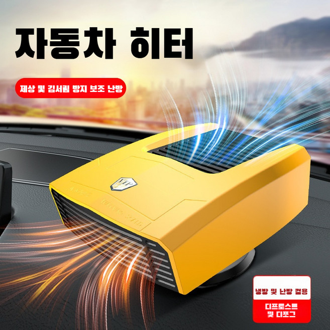 차량용 무선 히터 온풍기 차량용 휴대용 온풍기 차창 서리제거 히터 안개제거 자동차 차량용 히터