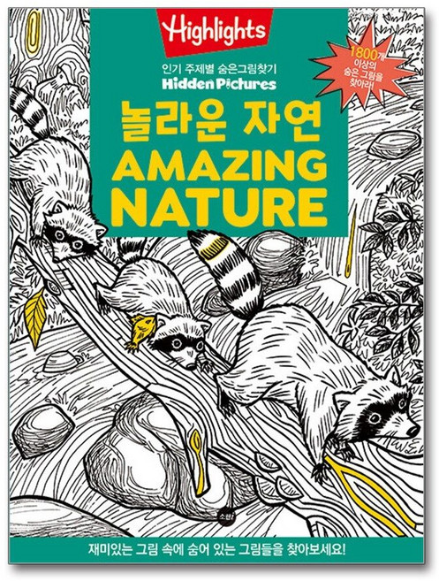 제이북스 Highlights 주제별 숨은그림찾기 - 놀라운 자연 Amazing Nature, 단품, 단품