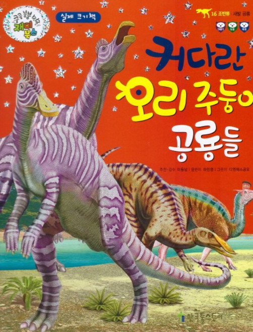 커다란 오리주둥이 공룡들:세발 공룡, 한국톨스토이, 없음null