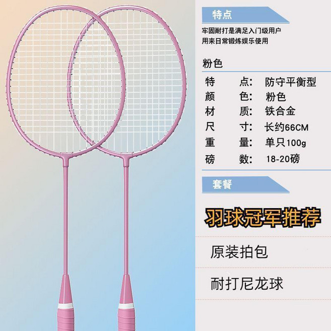 成人兒童小學生羽毛球拍訓練套裝 雙拍耐打海綿手柄 防守平衡型 鐵合金 約66CM 18-20磅, 1個, 耐打經典款粉 送3球+排包, 粉