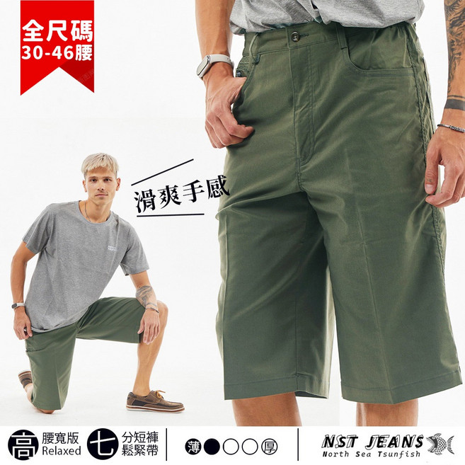 NST Jeans 軍綠色七分短褲 台灣製 中高腰寬版鬆緊帶