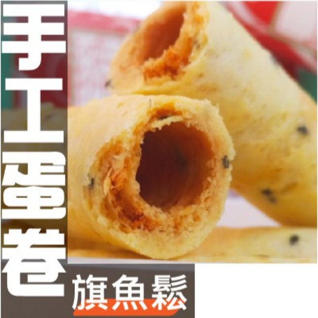 【丸雨食品】招牌手工蛋捲【二種口味:旗魚鬆 豬肉酥】, 1個, 旗魚鬆