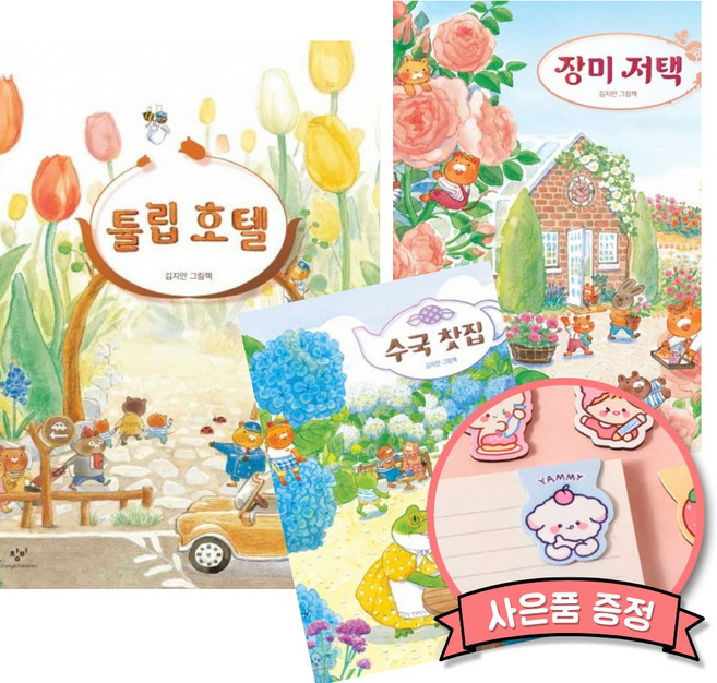 김지안 멧밭쥐 그림책 세트 (볼로냐 라가치 상 수상작가 대표 도서) 튤립 호텔 + 수국 찻집 + 장미 저택
