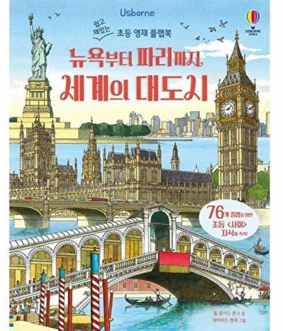 기타 뉴욕부터 파리까지 세계의 대도시 (양장) - 쉽고 재밌는 초등 영재 플랩북 39, 롭 로이드 존스, 어스본코리아, 없음