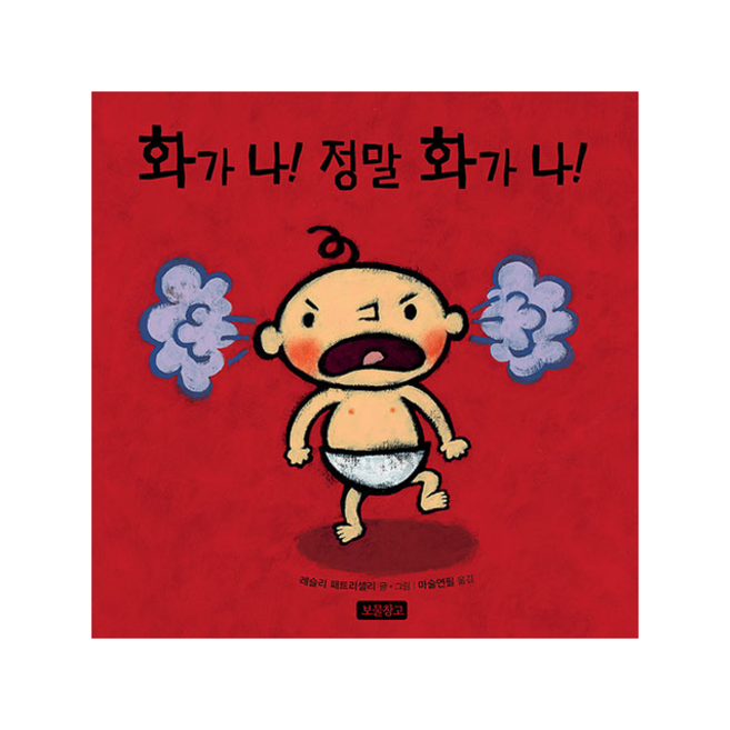 보물창고 화가 나 정말 +미니수첩제공