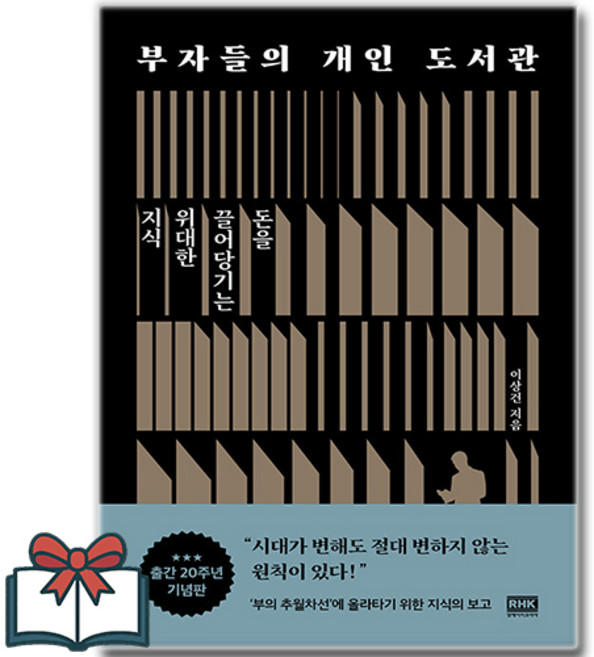 부자들의 개인 도서관 : 출간 20주년 기념판 + 사은품 증정, 알에이치코리아, 이상건