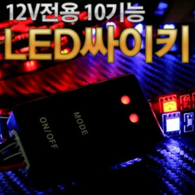 12V 10기능 LED 싸이키 컨트롤러 모듈, 1개
