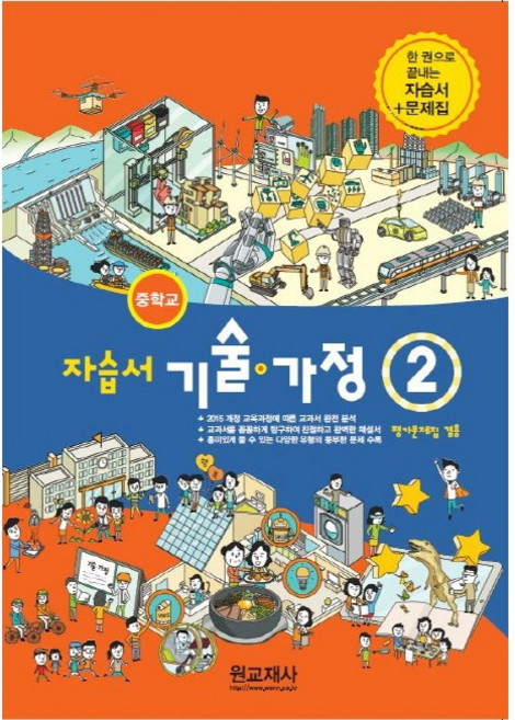 중학교 자습서 기술가정 2 (원교재사 김기수) 평가문제집 겸용 (26년 중3 / 15개정), 중등2학년