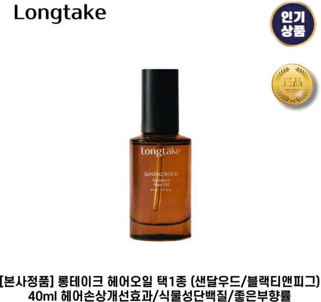 [본사정품] 롱테이크 헤어오일 40ml 2종 (샌달우드/블랙티앤피크) 잔향지속 모발윤기 비건인증 1개입, 40g, 1개, 샌달우드 1통