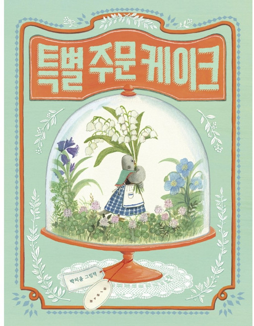 특별 주문 케이크:2024 볼로냐 라가치상 THE BRAW AMAZING BOOKSHELF 선정, 보림