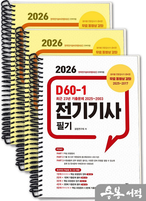 [스프링분철]2026 D60-1 전기기사 필기. 엔트미디어, 스프링(3권)-교환.반품 불가