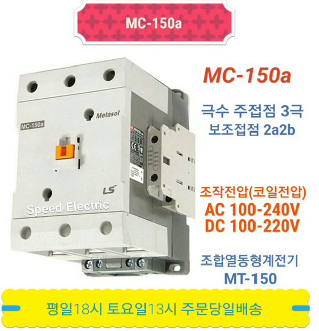 LS산전 MC-150a AC110~120V전용 마그네트스위치 2a2b GMC-150대체, 1개