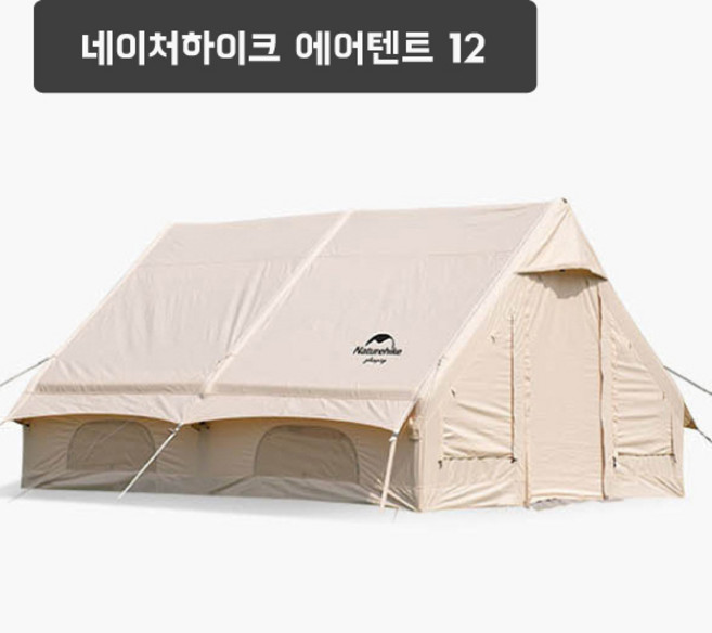 네이처하이크(Naturehike) 에어텐트 12